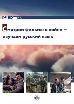 Смотрим фильмы о войне — изучаем русский язык
