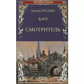 Смотритель