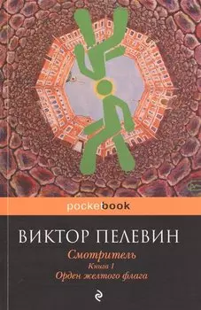 Смотритель. Книга 1. Орден желтого флага