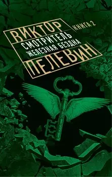 Смотритель. Книга 2. Железная бездна