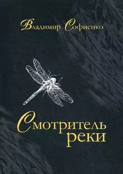 Смотритель реки: повести, рассказы