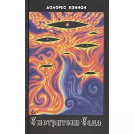 Смотрители сада