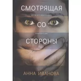 Смотрящая со стороны