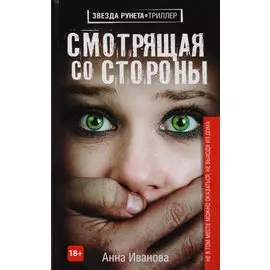 Смотрящая со стороны