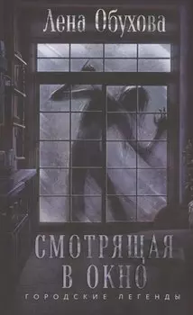 Смотрящая в окно