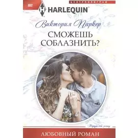 Сможешь соблазнить?