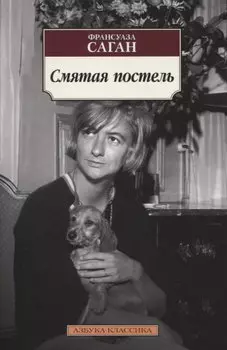 Смятая постель