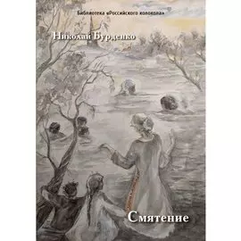 Смятение: роман