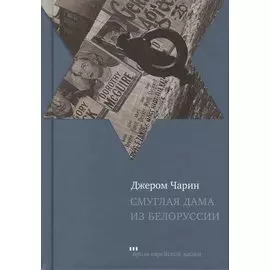 Смуглая дама из Белоруссии