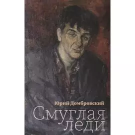 Смуглая леди. Повесть в новеллах