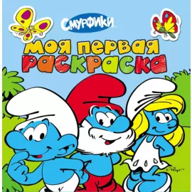 Смурфики. Моя первая раскраска (голубая)