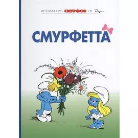 Смурфы, т. 3