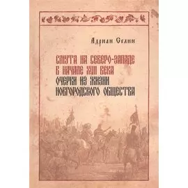 Смута на Северо-Западе в начале XVII века: очерки из жизни новгородского общества