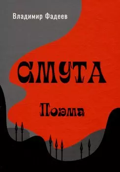 Смута. Поэма.