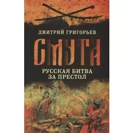 Смута. Русская битва за престол
