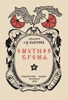 Смутное время