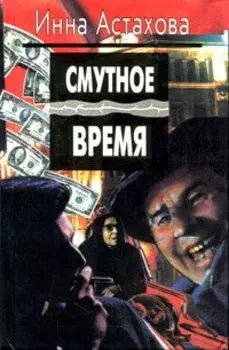 Смутное время