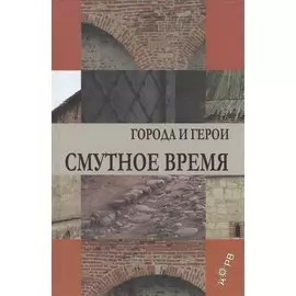 Смутное время. Города и герои
