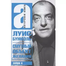 Смутный объект желания