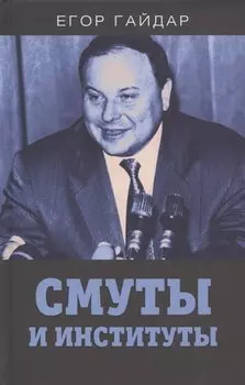 Смуты и институты