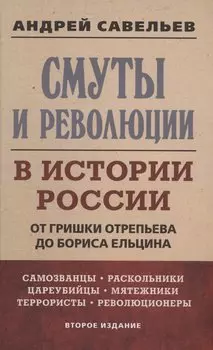 Смуты и революции в истории России. От Гришки Отрепьева до Бориса Ельцина