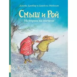Смыш и Рой. Истории из ничего