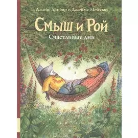 Смыш и Рой. Счастливые дни