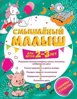 Смышлёный малыш: для детей 2-3 лет (с наклейками)