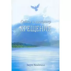 Смысл и практика крещения