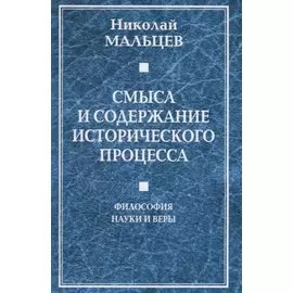 Смысл и содержание исторического процесса. Философия науки и веры