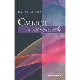 Смысл и творчество (Смирнова)