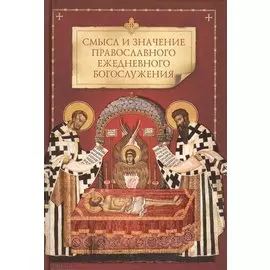 Смысл и значение православного ежедневного богослужения