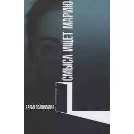 Смысл ищет Марию