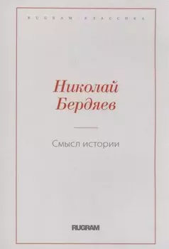 Смысл истории