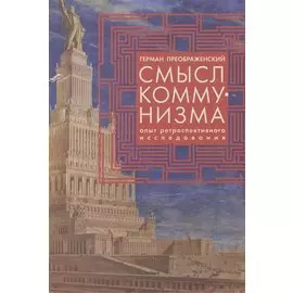 Смысл коммунизма. Опыт ретроспективного исследования