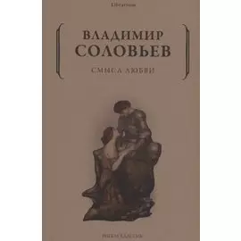 Смысл любви