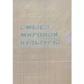 Смысл мировой культуры