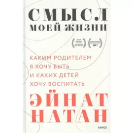 Смысл моей жизни: каким родителем я хочу быть и каких детей хочу воспитать