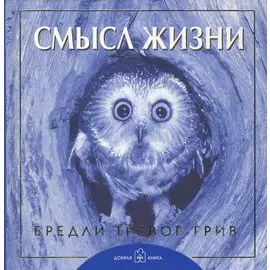 Смысл жизни.