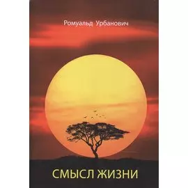 Смысл жизни