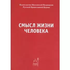 Смысл жизни человека