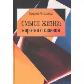 Смысл жизни: коротко о главном