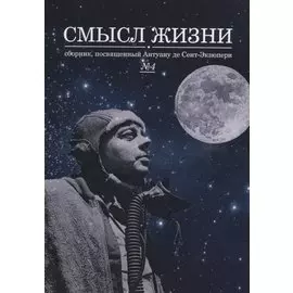 Смысл жизни: сборник