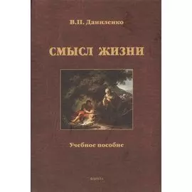 Смысл жизни Уч. пос. (Даниленко)