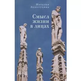 Смысл жизни в лицах