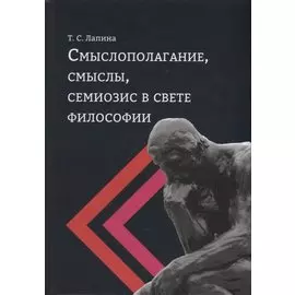 Смыслополагание, смыслы, семиозис в свете философии: монография