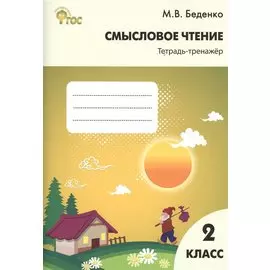 Смысловое чтение. 2 класс. Тетрадь-тренажер