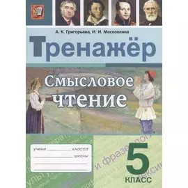 Смысловое чтение. 5 класс. Тренажер