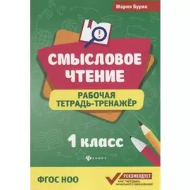 Смысловое чтение :рабочая тетрадь-тренажёр: 1 класс. ФГОС НО