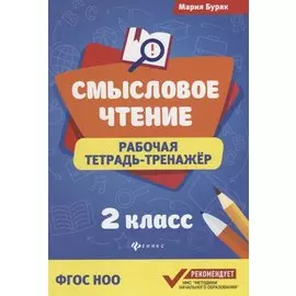 Смысловое чтение: рабочая тетрадь-тренажёр: 2 класс. ФГОС НО